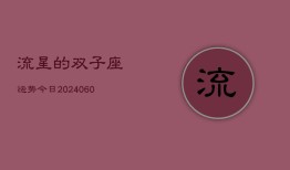 流星的双子座运势今日(20240610)