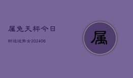 属兔天秤今日财运运势女(6月15日)