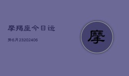 摩羯座今日运势6月23(6月22日)