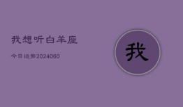 我想听白羊座今日运势(20240605)