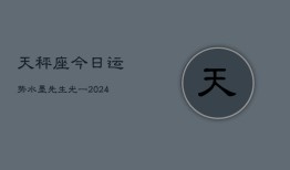 天秤座今日运势水墨先生光一(20240603)