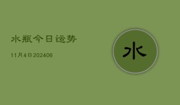 水瓶今日运势11月4日(6月15日)