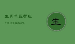 生肖羊巨蟹座今日运势(20240605)