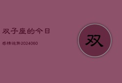 双子座的今日感情运势(20240606)