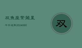 双鱼座紫薇星今日运势(20240610)