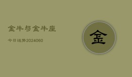 金牛与金牛座今日运势(20240607)