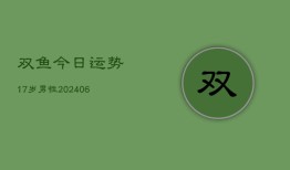 双鱼今日运势17岁男性(6月22日)