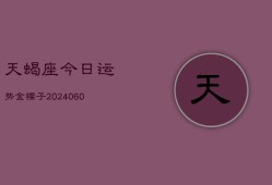 天蝎座今日运势金樱子(20240604)