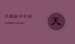 天蝎座今日运势金樱子(20240604)