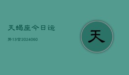 天蝎座今日运势13宫(20240605)