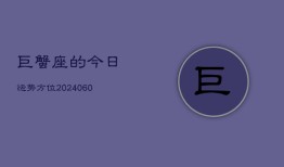 巨蟹座的今日运势方位(20240606)