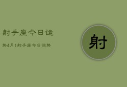 射手座今日运势4月1，射手座今日运势4月1日查询