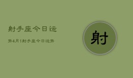 射手座今日运势4月1，射手座今日运势4月1日查询