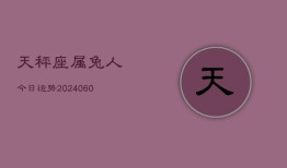 天秤座属兔人今日运势(20240610)