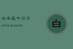 白羊座今日日运势查询(20240604)