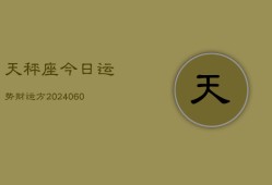 天秤座今日运势财运方(20240606)