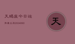 天蝎座今日运势唐立淇(20240610)