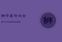 狮子座与处女座今日运势(20240613)