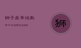 狮子座幸运数字今日运势(6月15日)