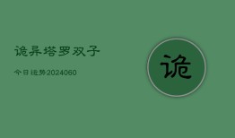 诡异塔罗双子今日运势(20240604)