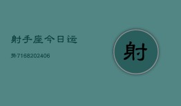 射手座今日运势7168(6月22日)