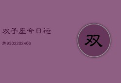 双子座今日运势9302(6月22日)