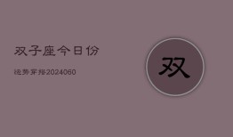 双子座今日份运势穿搭(20240610)