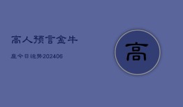 高人预言金牛座今日运势(20240613)