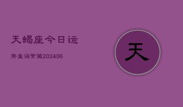 天蝎座今日运势查询紫薇(20240603)