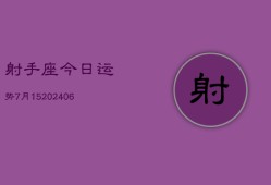 射手座今日运势7月15(6月15日)