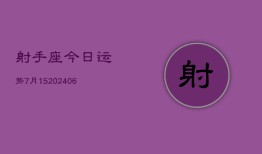 射手座今日运势7月15(6月15日)