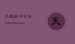 天蝎座今日女运势如何(20240605)