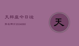 天秤座今日运势在哪方(20240606)