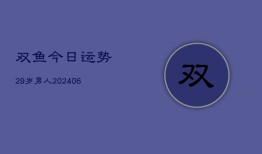 双鱼今日运势29岁男人(6月22日)