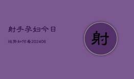 射手孕妇今日运势如何看(6月22日)