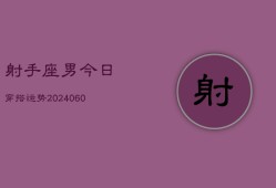 射手座男今日穿搭运势(20240610)