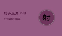 射手座男今日穿搭运势(20240610)