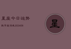 星座今日运势数字查询表(6月22日)