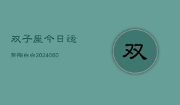 双子座今日运势陶白白(20240604)