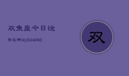 双鱼座今日运势在哪边(20240607)