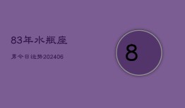 83年水瓶座男今日运势(20240613)