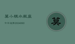 莫小棋水瓶座今日运势(20240610)