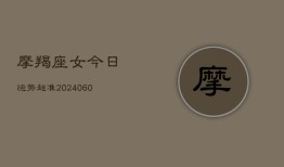 摩羯座女今日运势超准(20240603)