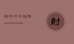 射手今日运势84岁男性(6月22日)