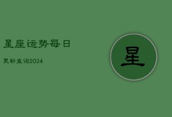 星座运势每日更新查询2024(20240603)