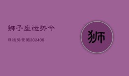 狮子座运势今日运势紫薇(20240615)