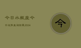 今日水瓶座今日运势查询结果(20240603)