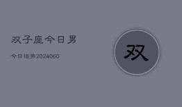 双子座今日男今日运势(6月22日)