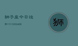 狮子座今日运势1111(6月22日)