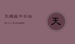 天蝎座今日运势十二月(20240610)